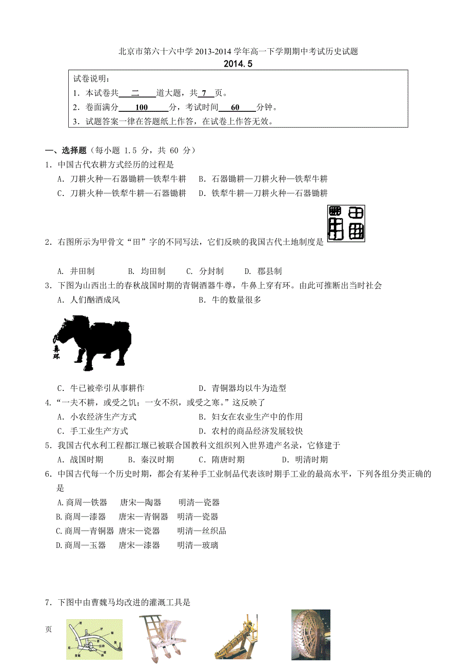 北京市第六十六中学2013-2014学年高一下学期期中考试历史试题 WORD版含答案.doc_第1页