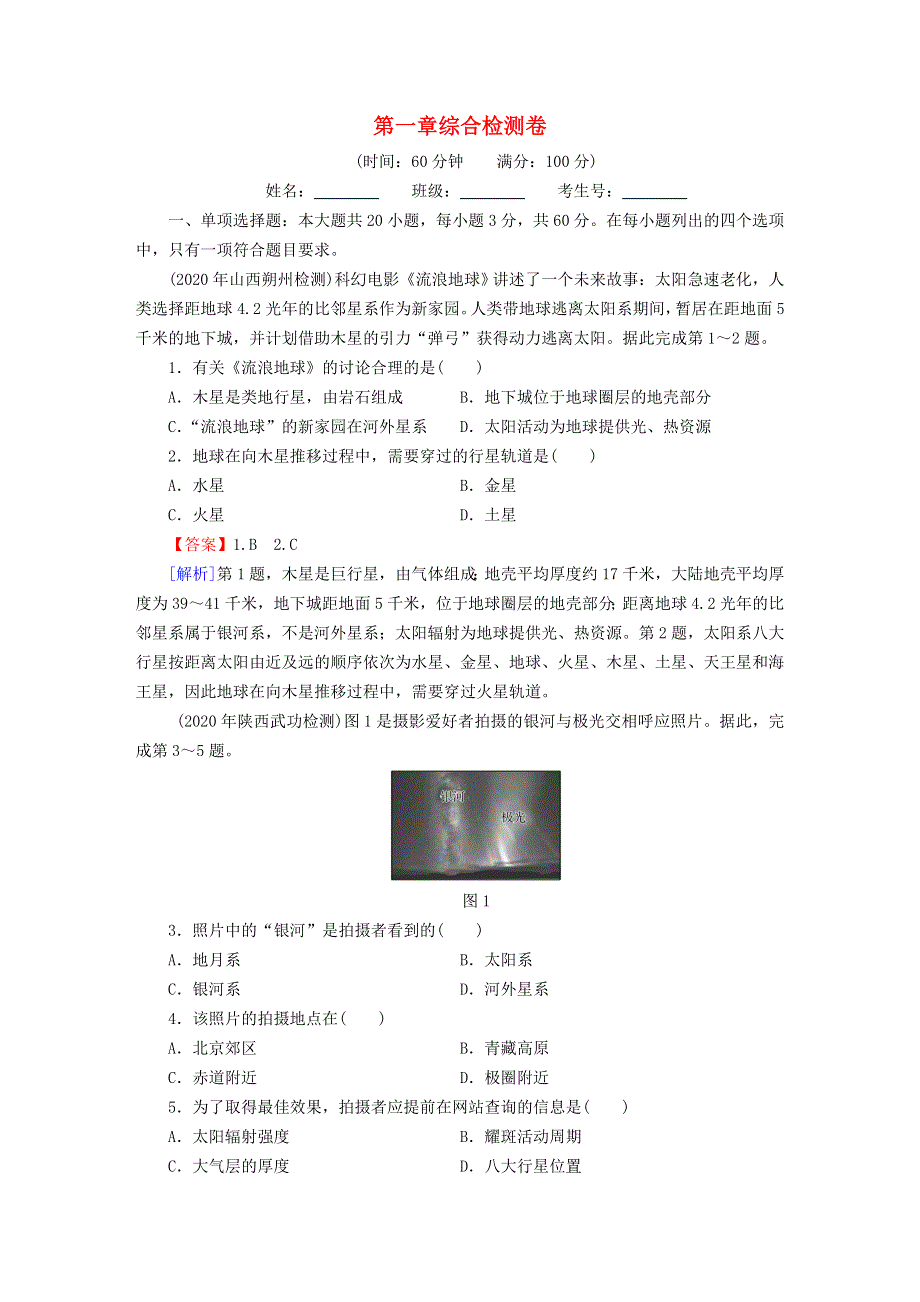 2022新教材高中地理 第1章 宇宙中的地球 综合检测卷 中图版必修第一册.doc_第1页