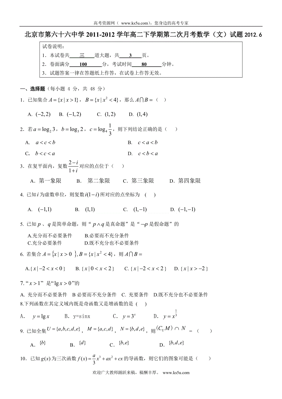 北京市第六十六中学2011-2012学年高二下学期第二次月考数学（文）试题.doc_第1页