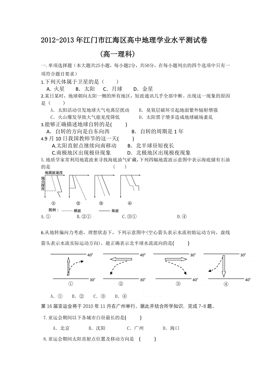 广东省江门市江海区2012-2013学年高一地理学业水平测试模拟卷 WORD版含答案.doc_第1页