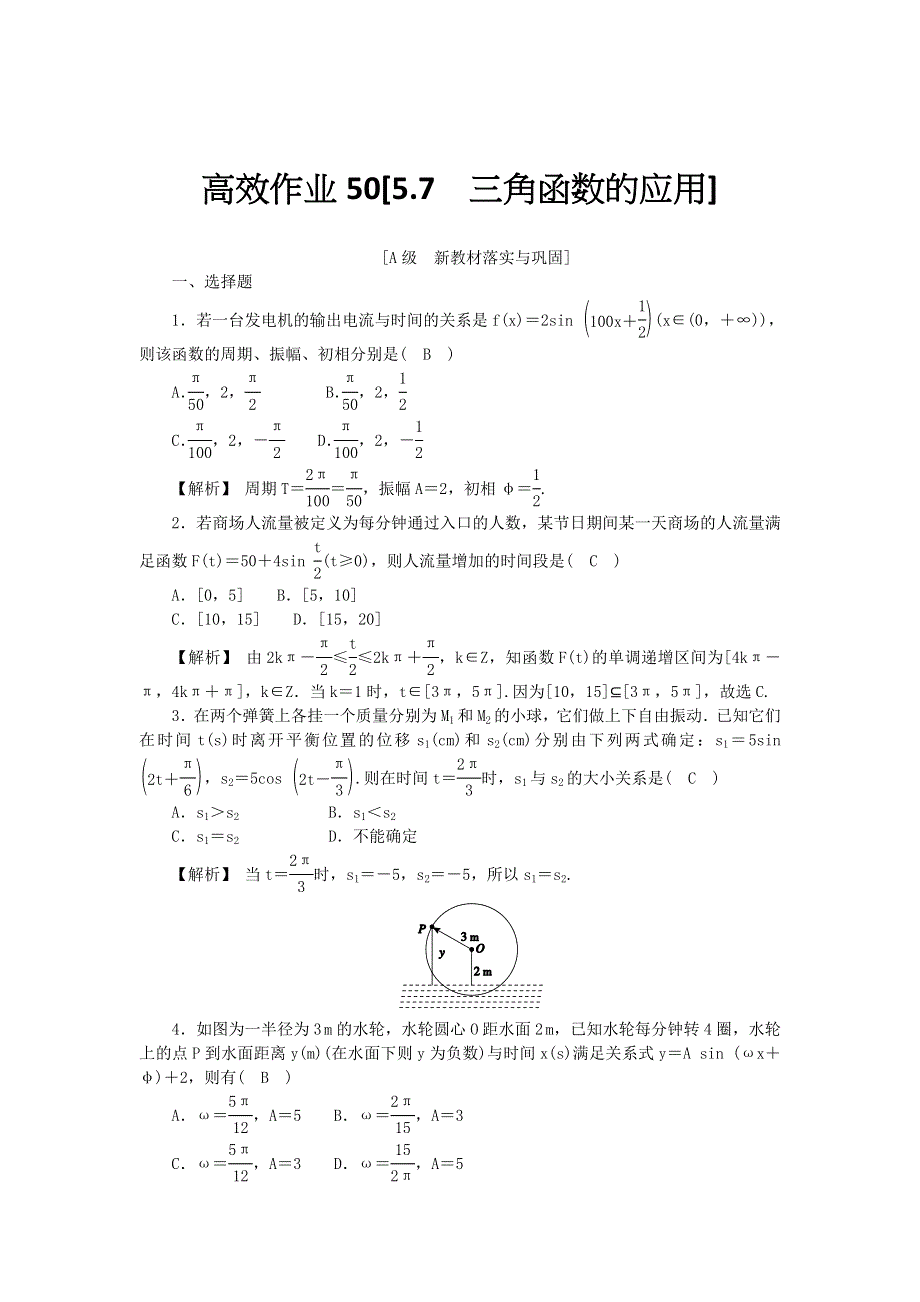 新教材2021-2022数学人教A版（2019）必修第一册作业：5-7　三角函数的应用 WORD版含解析.docx_第1页