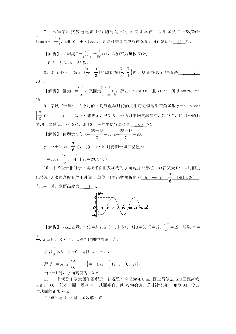 新教材2021-2022数学人教A版（2019）必修第一册作业：5-7　三角函数的应用 WORD版含解析.docx_第3页