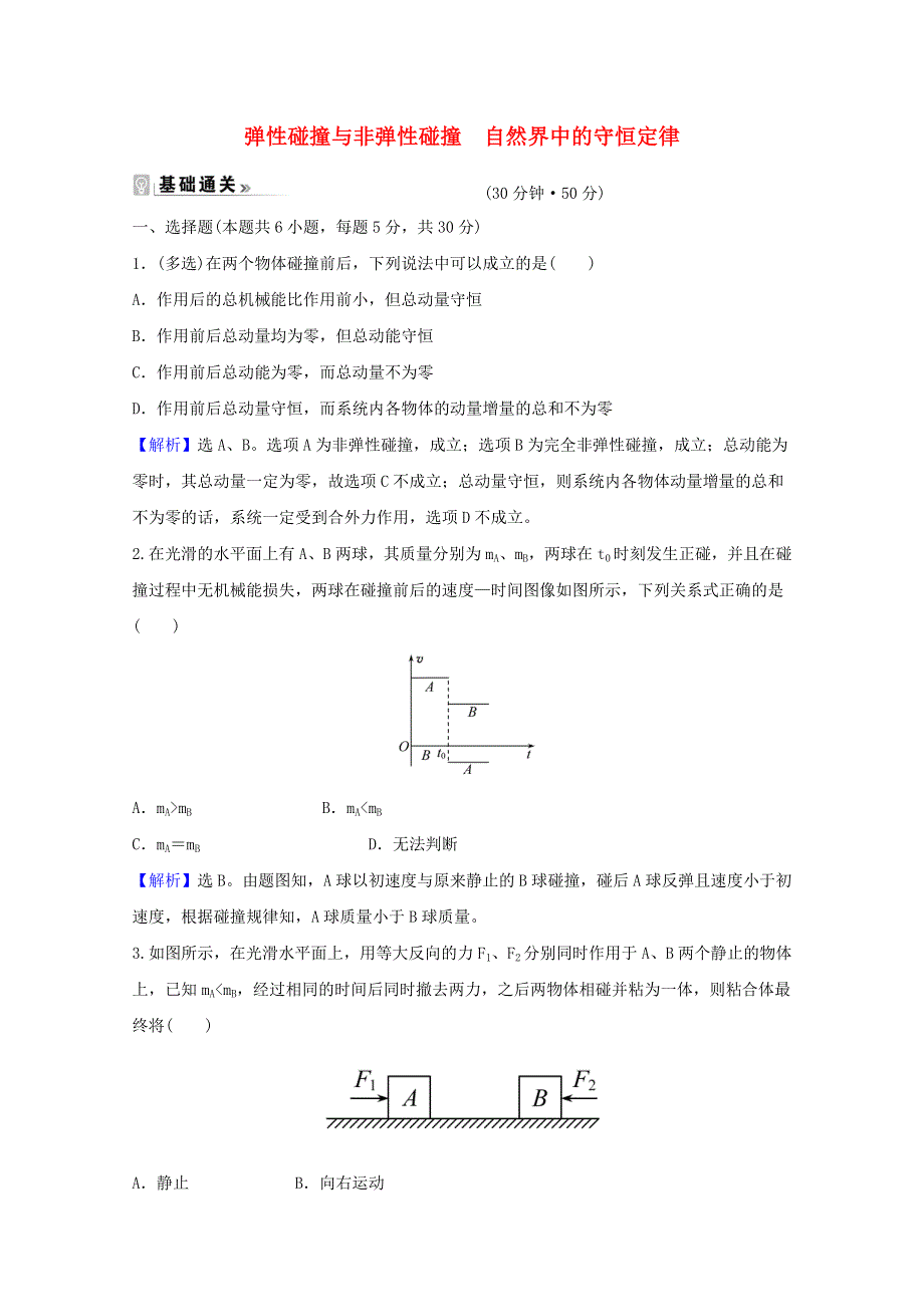 2020-2021学年新教材高中物理 课时评价4 弹性碰撞与非弹性碰撞 自然界中的守恒定律（含解析）粤教版选择性必修第一册.doc_第1页