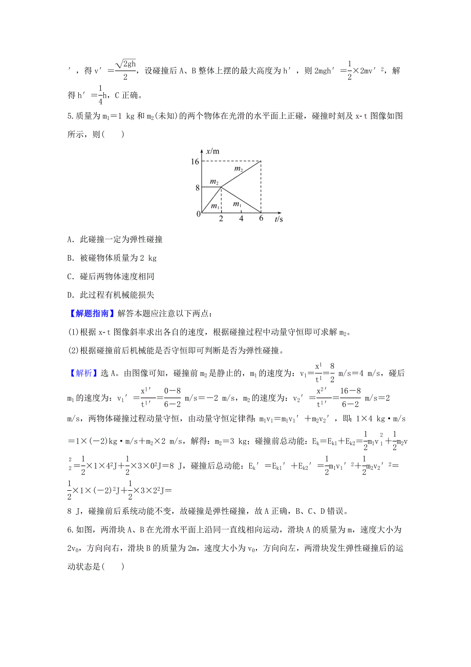 2020-2021学年新教材高中物理 课时评价4 弹性碰撞与非弹性碰撞 自然界中的守恒定律（含解析）粤教版选择性必修第一册.doc_第3页