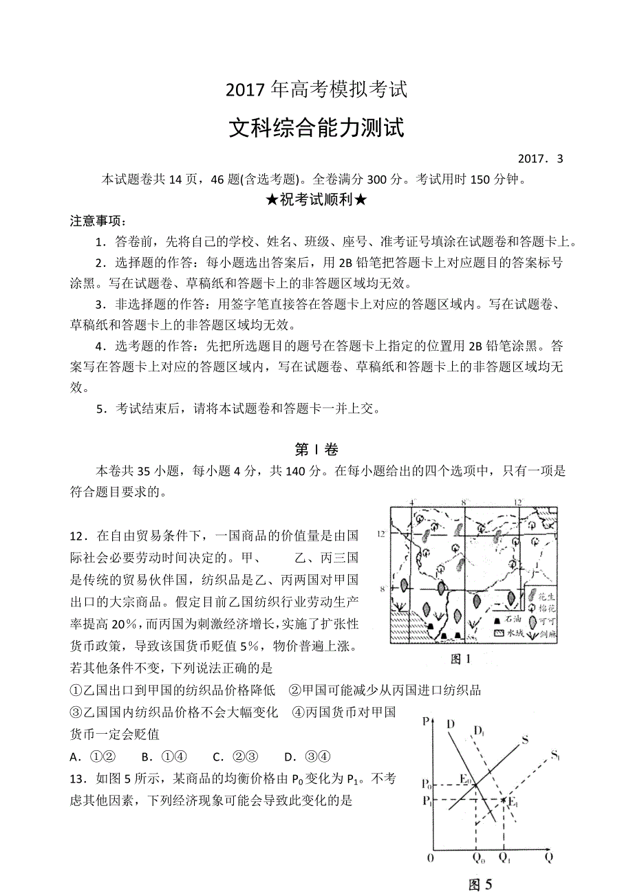 山东省潍坊市2017届高三下学期第一次模拟考试政治试题 WORD版缺答案.doc_第1页