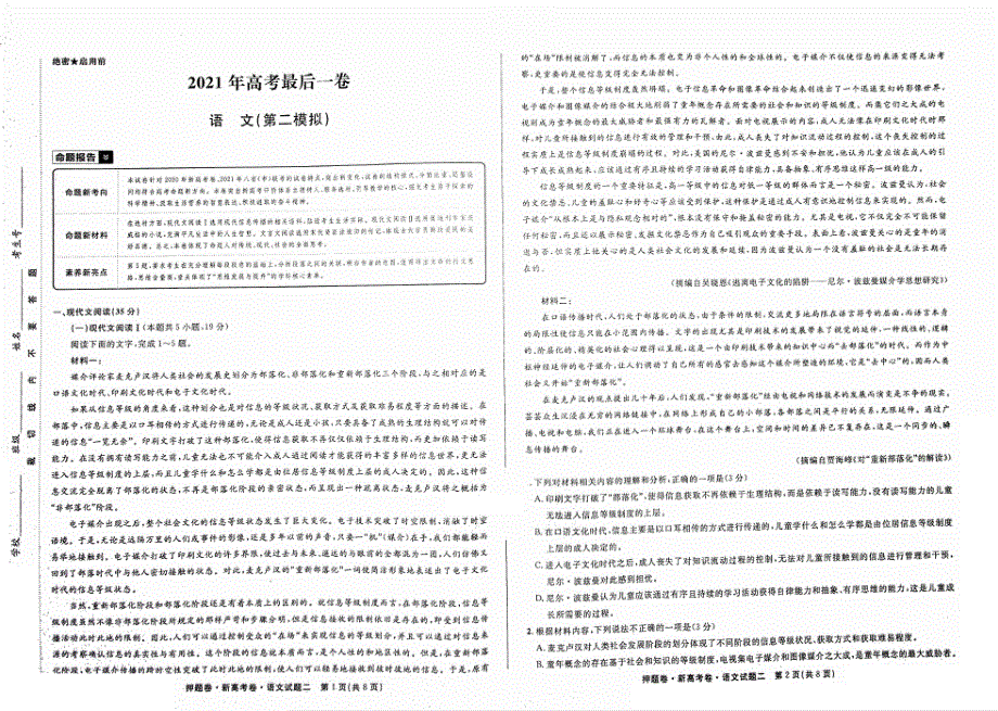 2021年高考语文 模拟卷2（PDF）（含解析）.pdf_第1页