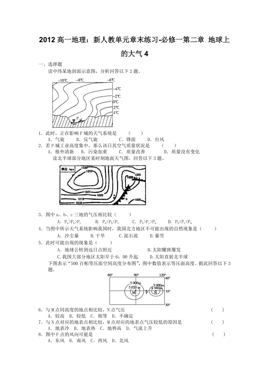 2012高一地理：新人教单元章末练习-必修一第二章 地球上的大气4.doc_第1页