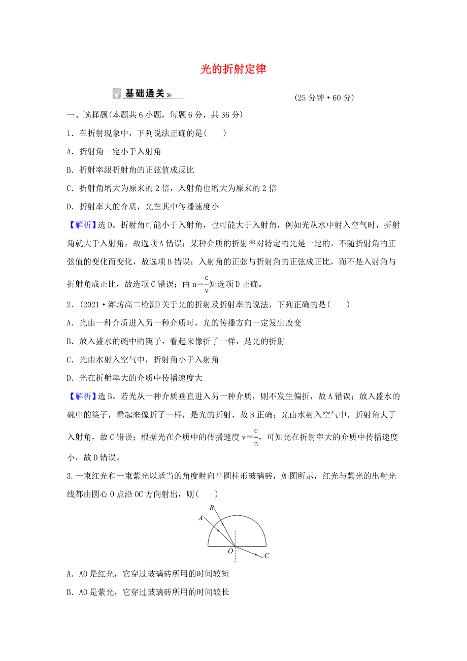 2020-2021学年新教材高中物理 课时评价12 光的折射定律（含解析）粤教版选择性必修第一册.doc_第1页