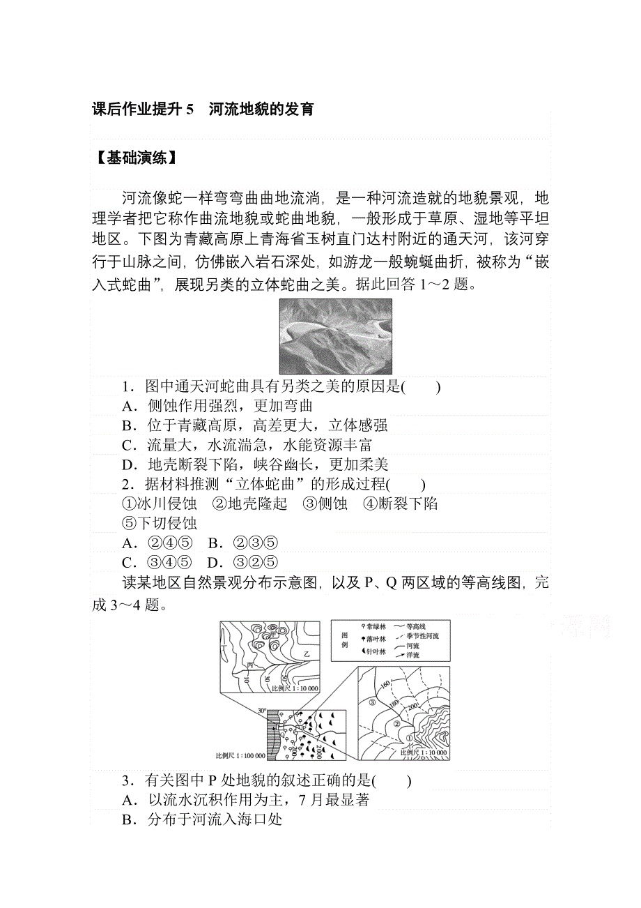 2021-2020学年地理人教版（2019）选择性必修1课后作业提升5　河流地貌的发育 WORD版含解析.doc_第1页