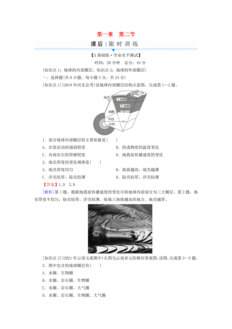 2022新教材高中地理 第1章 宇宙中的地球 第2节 地球的圈层结构课后习题 中图版必修第一册.doc_第1页