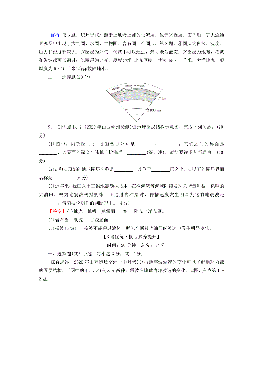 2022新教材高中地理 第1章 宇宙中的地球 第2节 地球的圈层结构课后习题 中图版必修第一册.doc_第3页