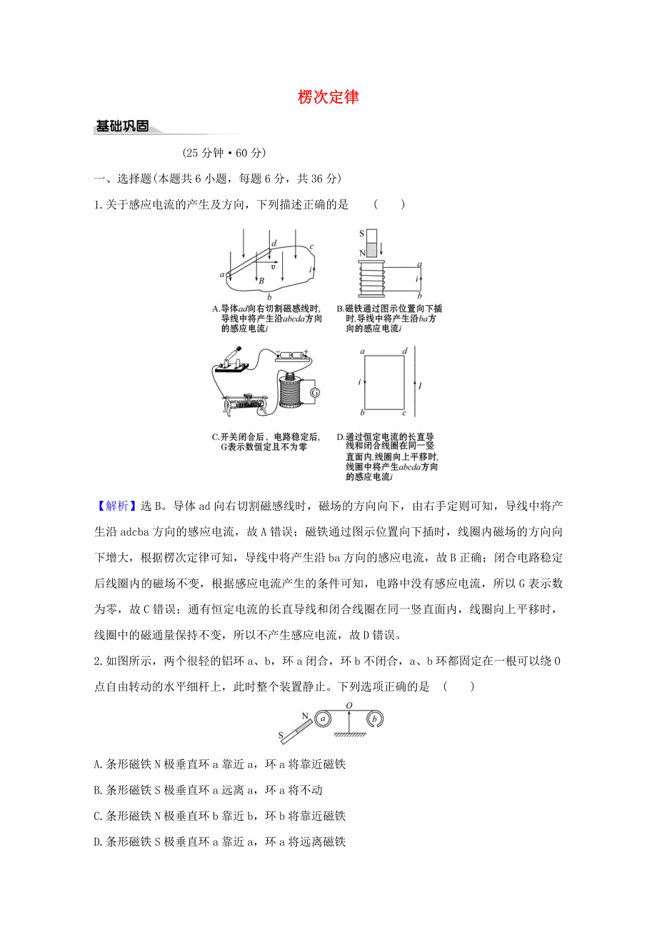 2020-2021学年新教材高中物理 课时评价4 楞次定律（含解析）鲁科版选择性必修第二册.doc_第1页