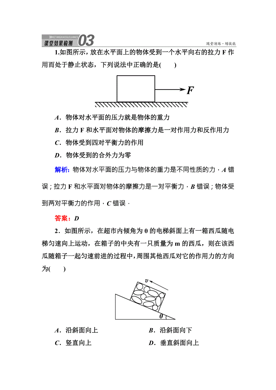 2016版《红对勾讲与练》高三物理人教版总复习课堂效果检测：2-3受力分析　物体的平衡 .DOC_第1页