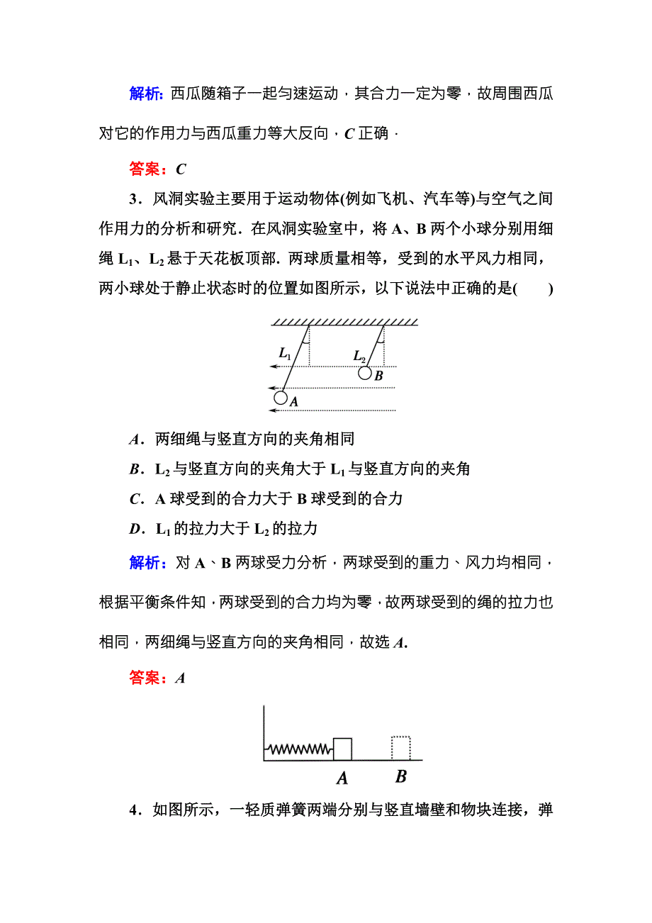 2016版《红对勾讲与练》高三物理人教版总复习课堂效果检测：2-3受力分析　物体的平衡 .DOC_第2页