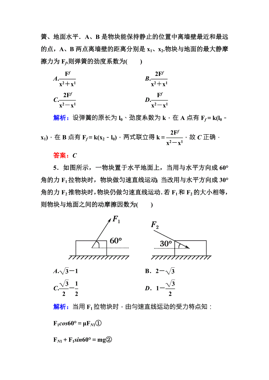 2016版《红对勾讲与练》高三物理人教版总复习课堂效果检测：2-3受力分析　物体的平衡 .DOC_第3页