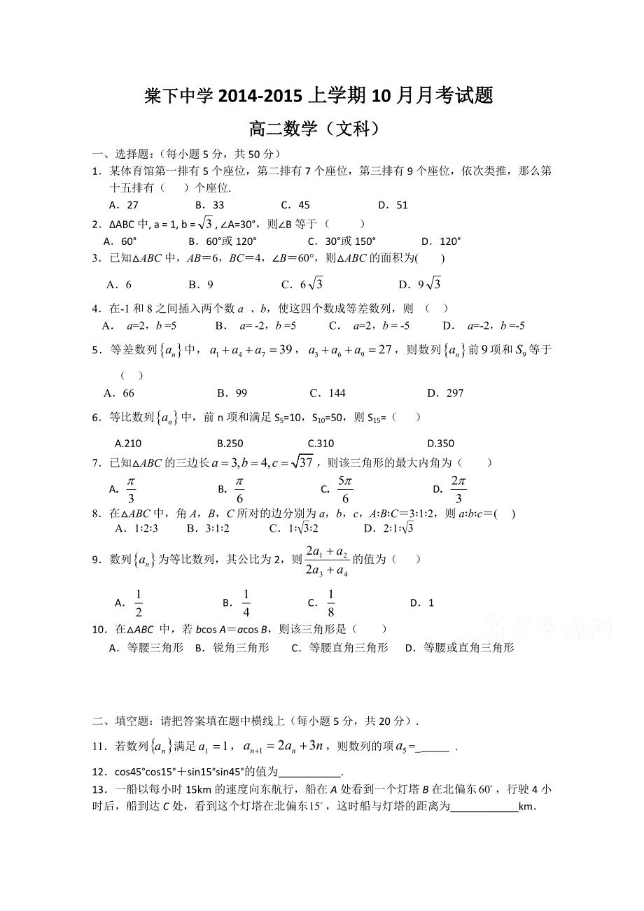 广东省江门市棠下中学2014-2015学年高二10月月考数学（文）试题 WORD版含答案.doc_第1页