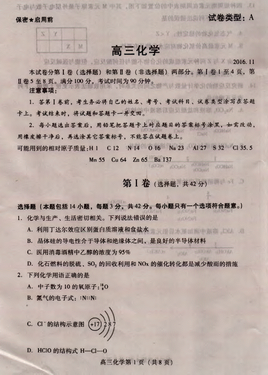 山东省潍坊市2017届高三上学期期中联考化学试题 PDF版无答案.pdf_第1页