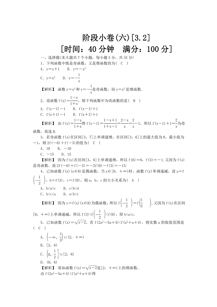 新教材2021-2022数学人教A版（2019）必修第一册作业：第三章　函数的概念与性质 阶段小卷（六） 3-2 WORD版含解析.docx_第1页