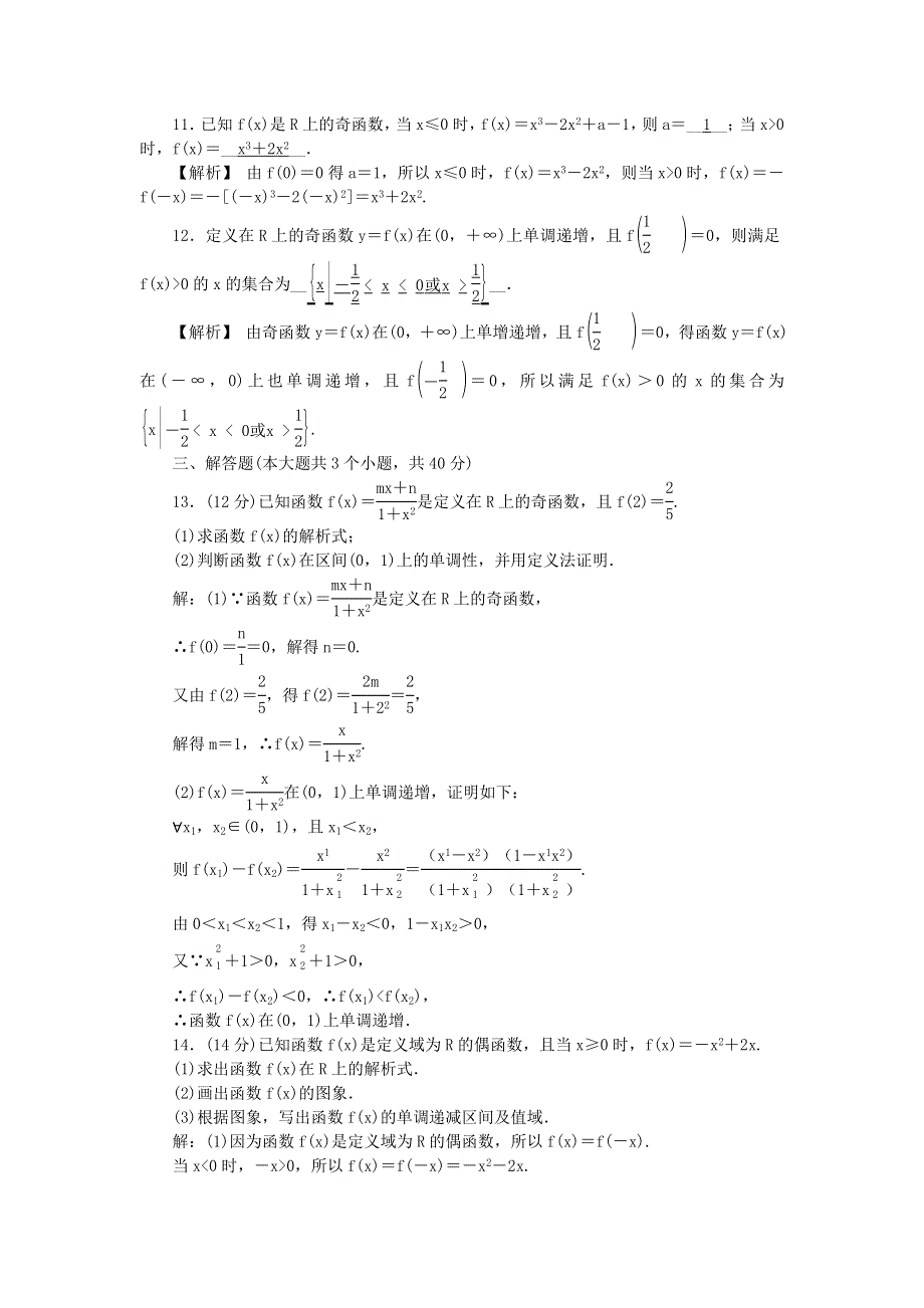 新教材2021-2022数学人教A版（2019）必修第一册作业：第三章　函数的概念与性质 阶段小卷（六） 3-2 WORD版含解析.docx_第3页