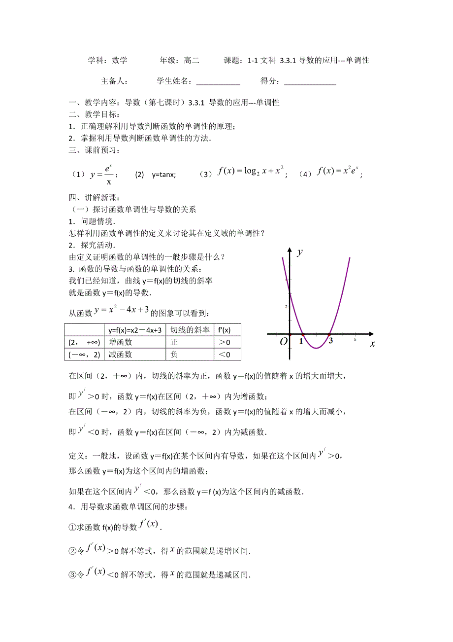 江苏省东台市创新学校高中数学选修1-1苏教版导学案：3-3-1单调性 .doc_第1页