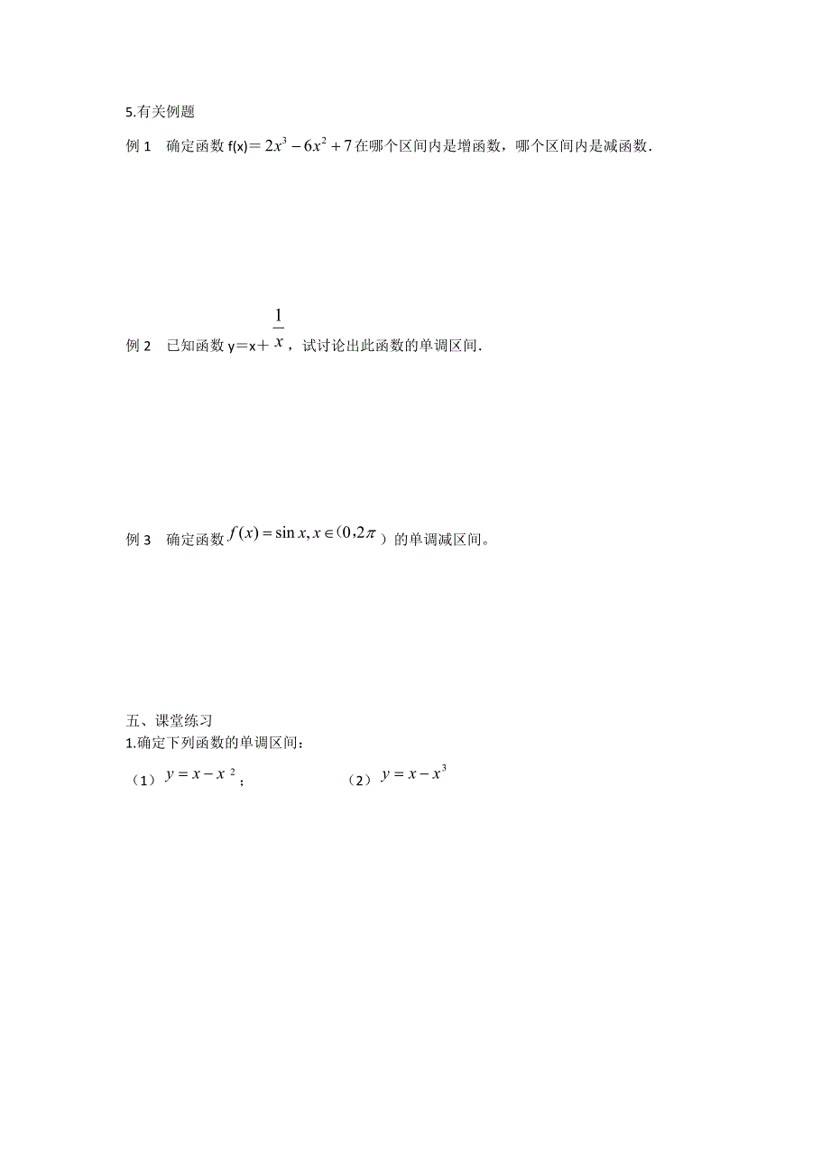 江苏省东台市创新学校高中数学选修1-1苏教版导学案：3-3-1单调性 .doc_第2页