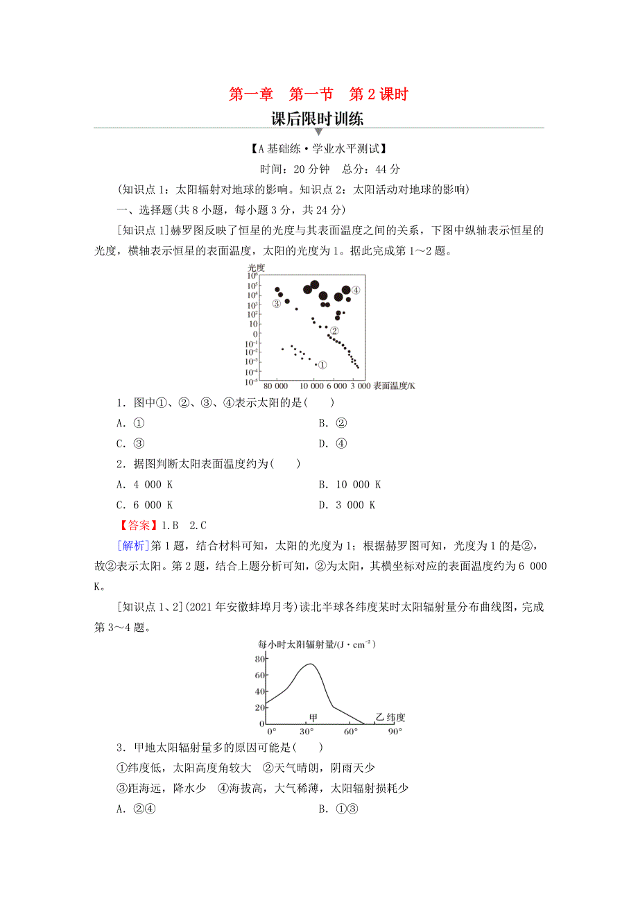 2022新教材高中地理 第1章 宇宙中的地球 第1节 地球所处的宇宙环境 第2课时 太阳对地球的影响课后习题 中图版必修第一册.doc_第1页