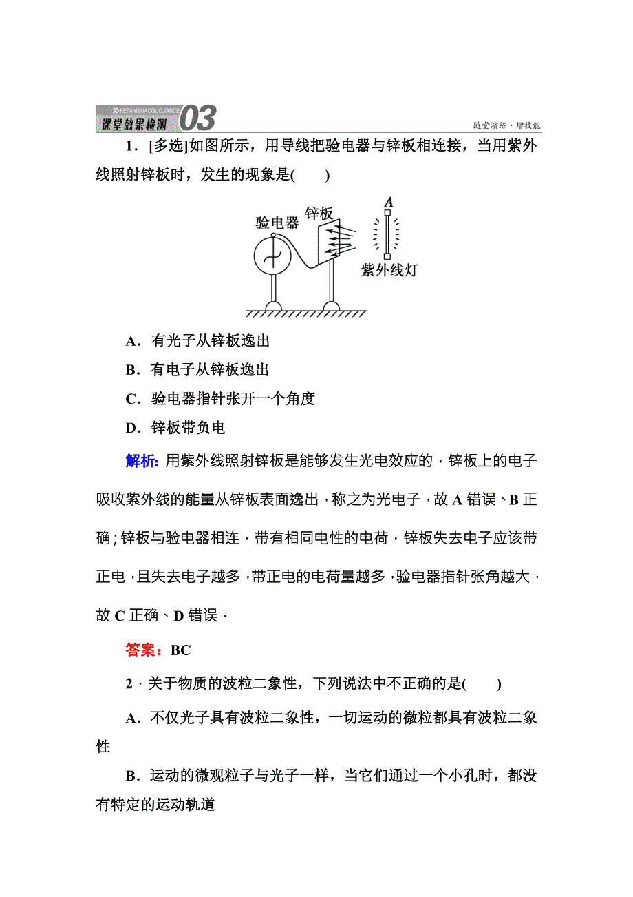 2016版《红对勾讲与练》高三物理人教版总复习课堂效果检测：14-2波粒二象性 .DOC_第1页