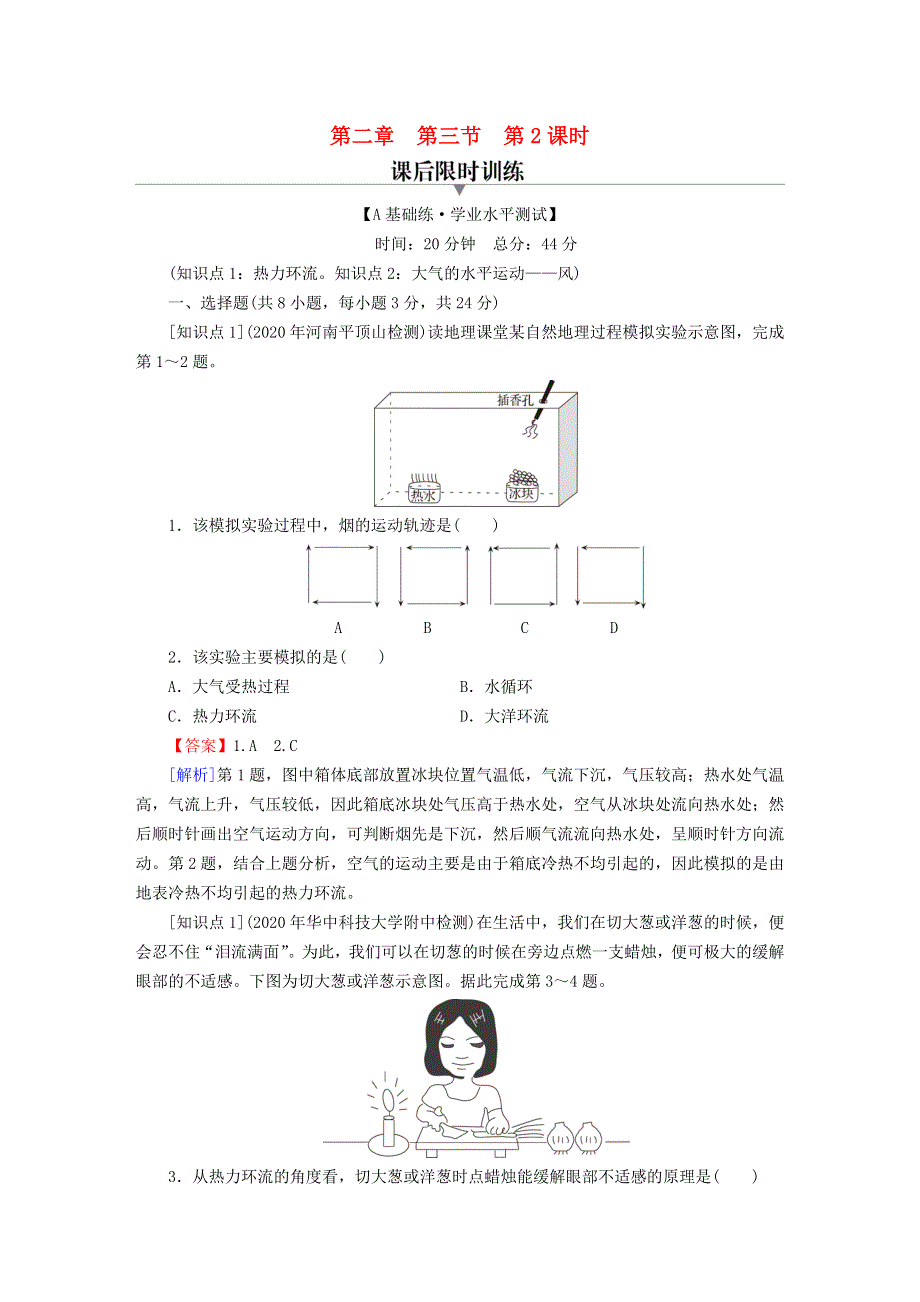 2022新教材高中地理 第2章 自然地理要素及现象 第3节 大气受热过程与热力环流 第2课时 热力环流与大气运动课后习题 中图版必修第一册.doc_第1页