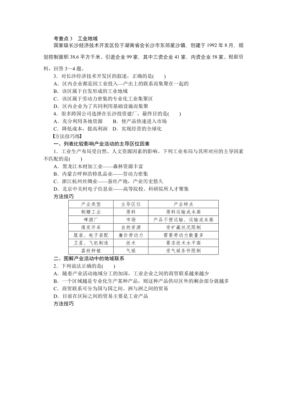 2012高一地理学案 3.1 产业活动的区位条件和地域联系 （湘教版必修2）.doc_第3页