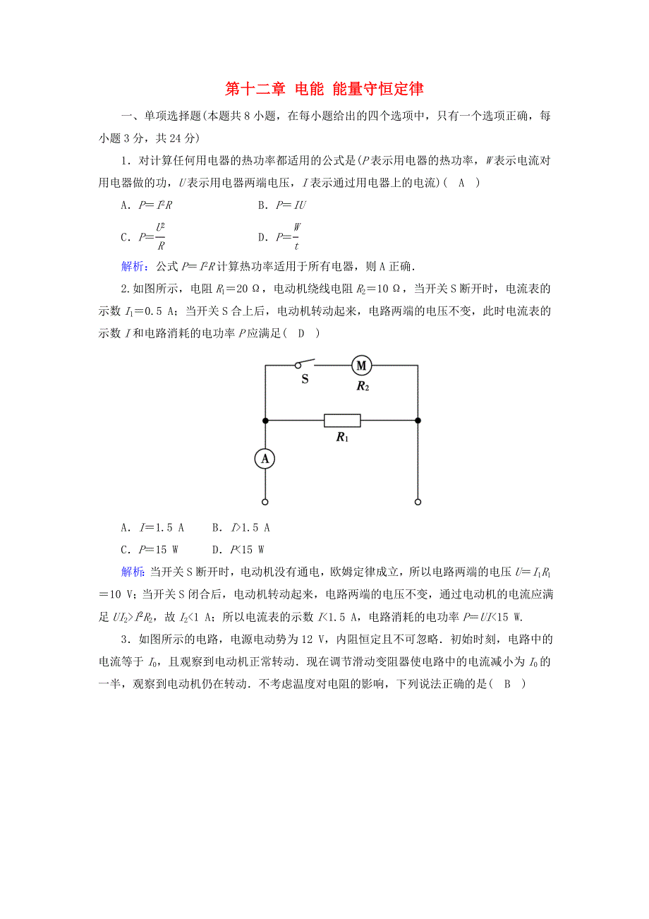 2020-2021学年新教材高中物理 第十二章 电能 能量守恒定律综合评估（含解析）新人教版必修第三册.doc_第1页