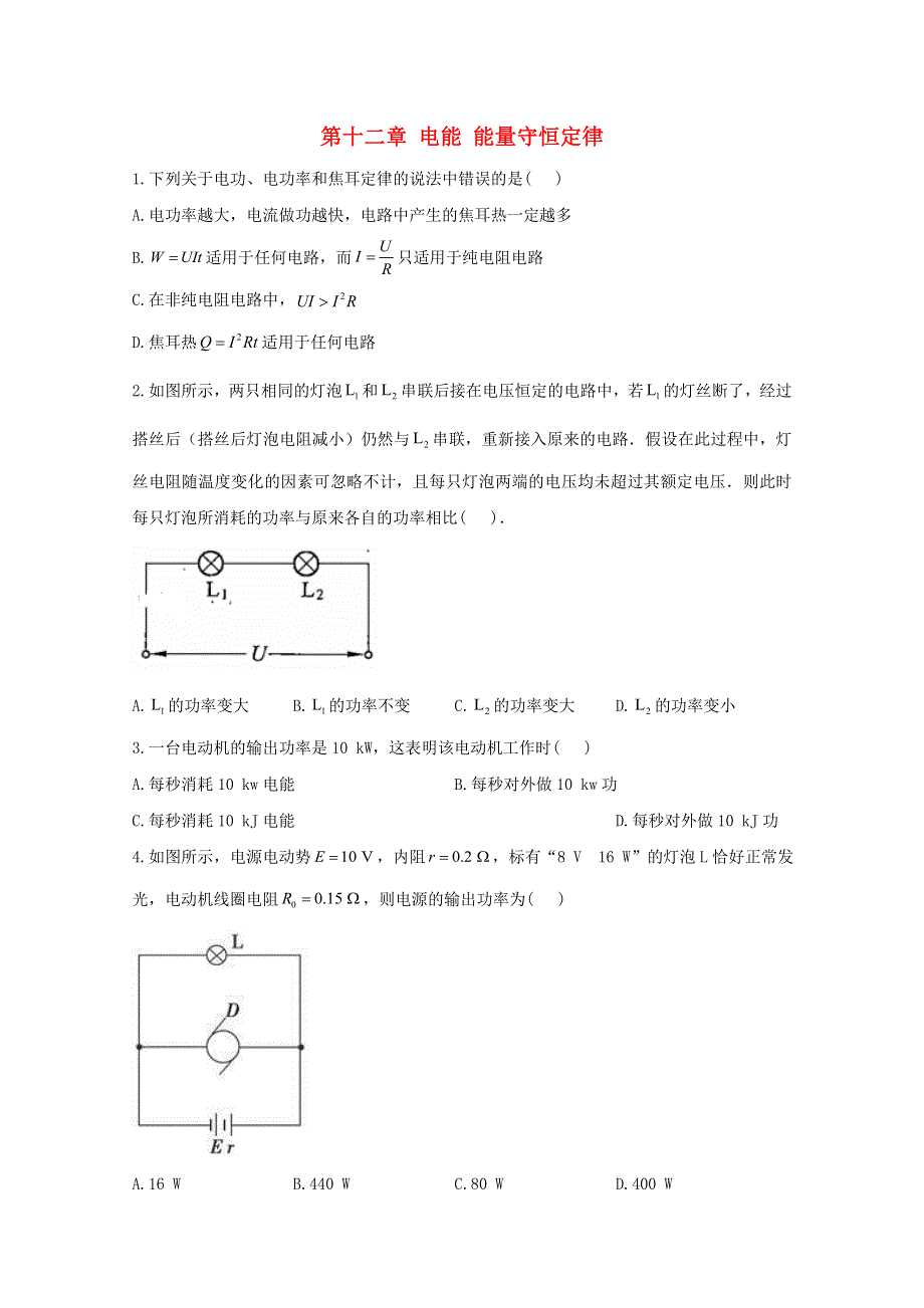 2020-2021学年新教材高中物理 第十二章 电能 能量守恒定律 课时作业（含解析）新人教版必修3.doc_第1页