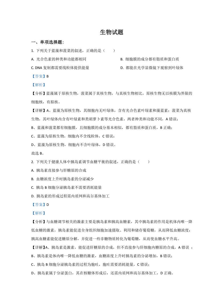 2021年高考真题——生物（福建卷） WORD版含解析.doc_第1页