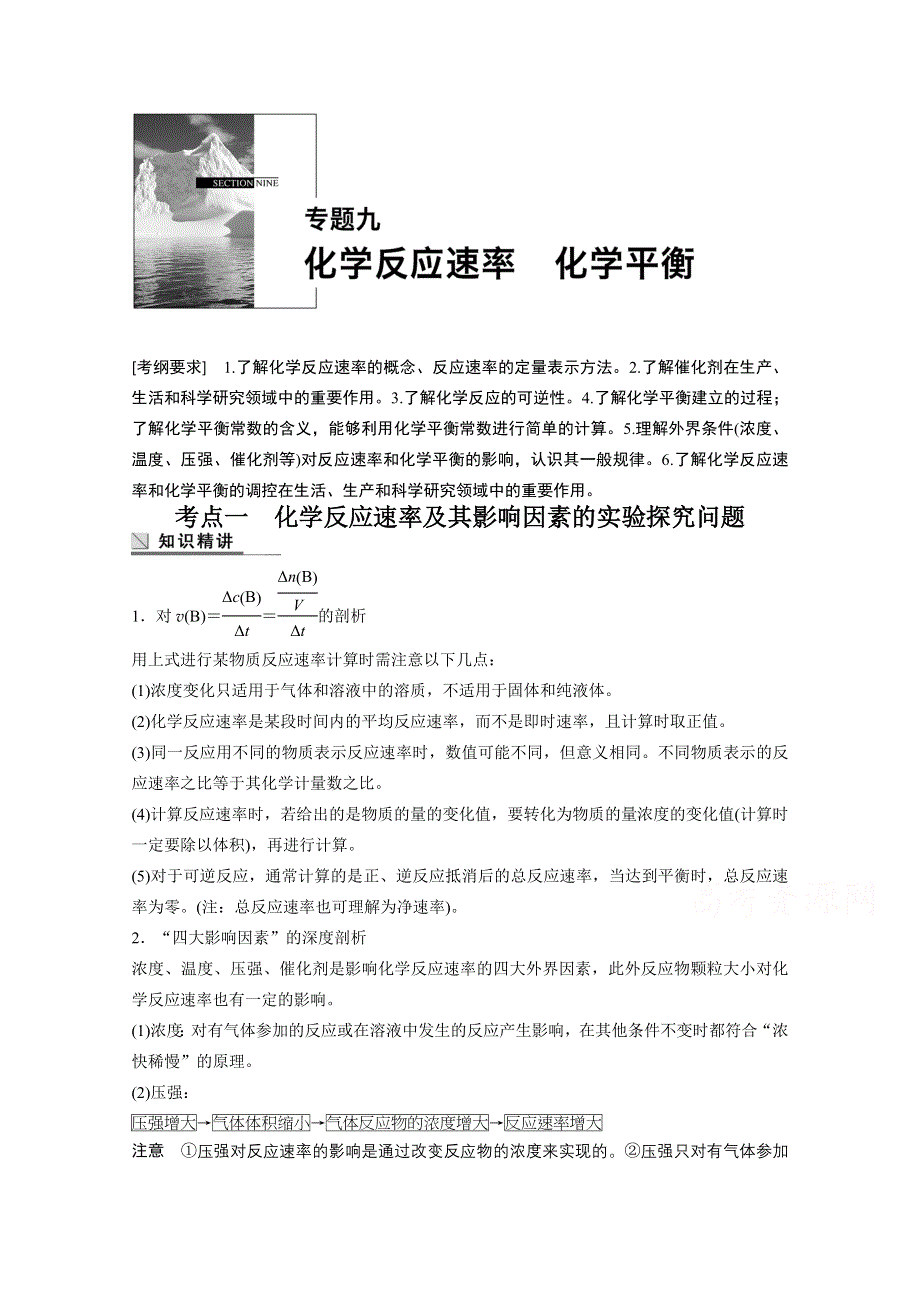 《步步高》2015年高考化学（安徽专用）二轮专题复习讲练：专题九 化学反应速率 化学平衡（含解析）.doc_第1页