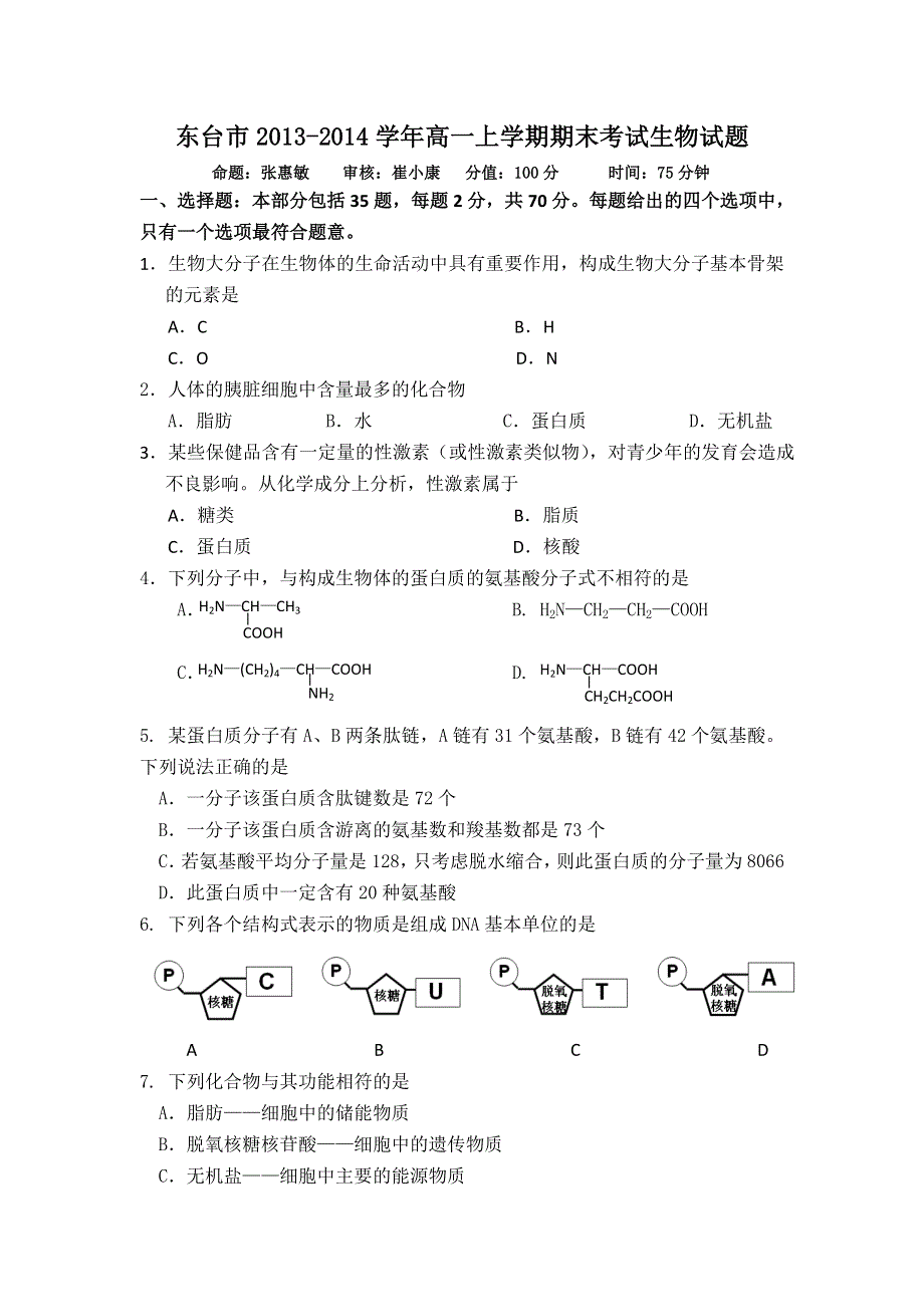 江苏省东台市2013-2014学年高一上学期期末考试生物试题 WORD版含答案.doc_第1页