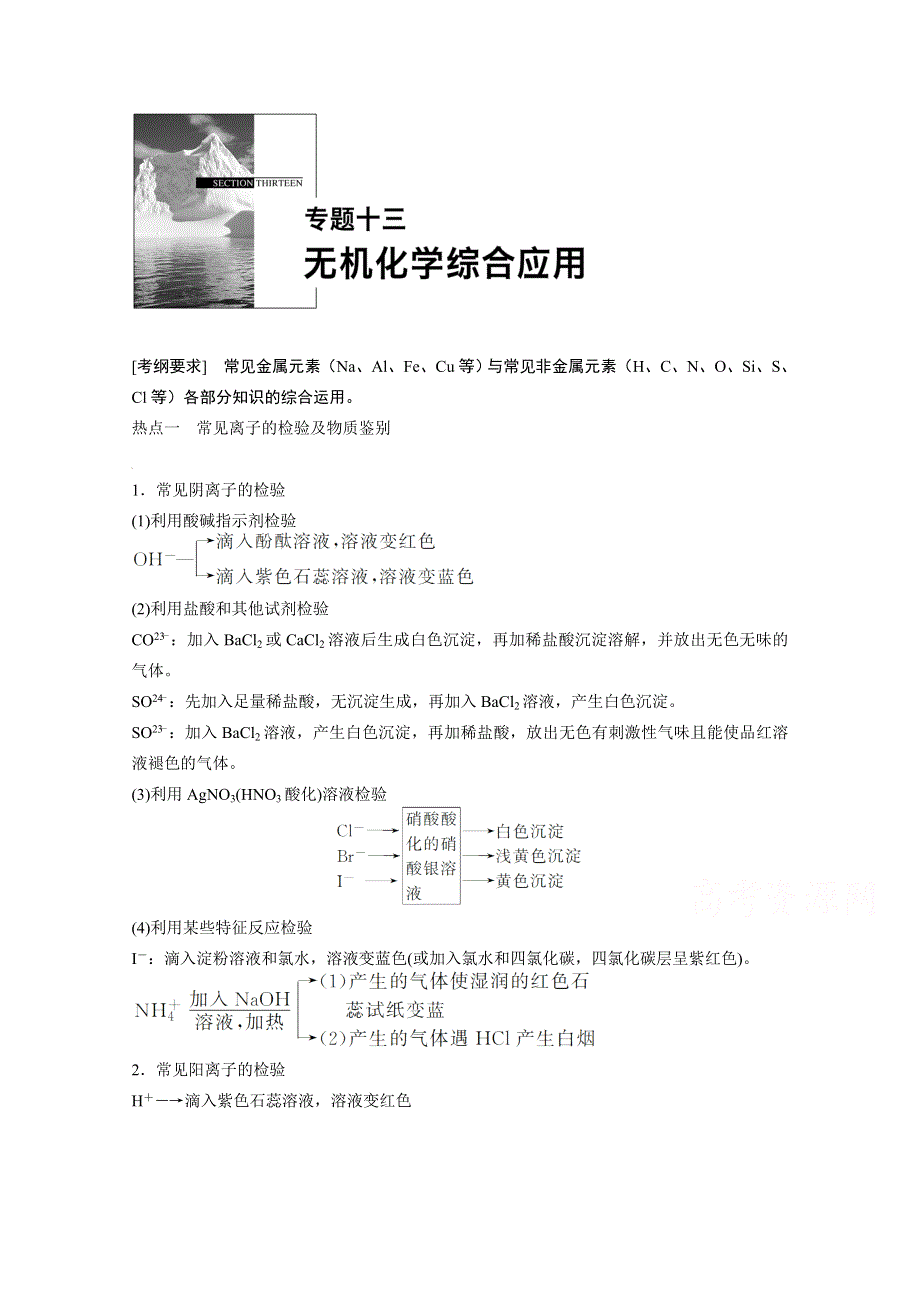 《步步高》2015年高考化学（四川版）大二轮专题复习与增分策略训练 专题13 无机化学综合应用.doc_第1页