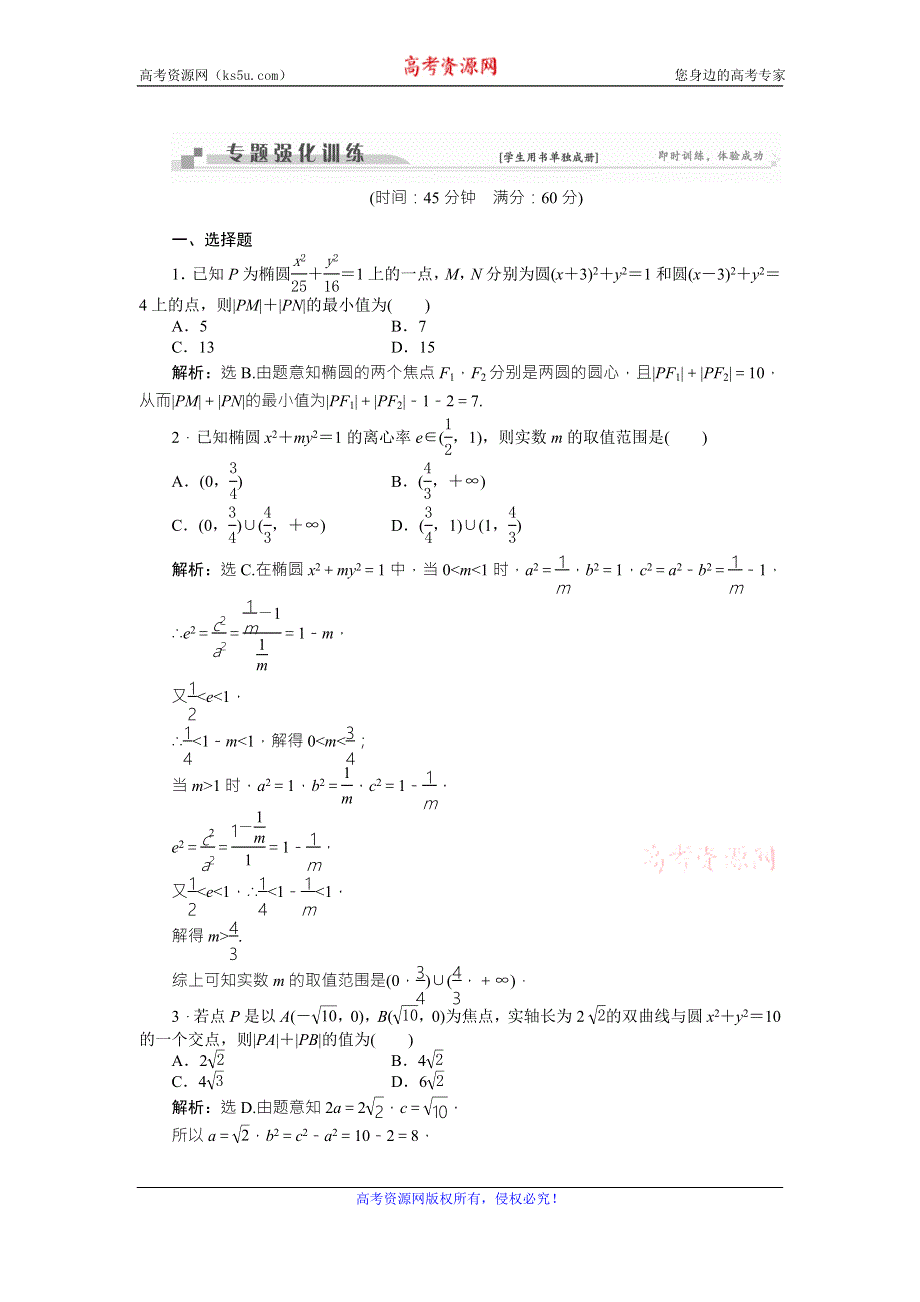 2016版《卓越学案》高考数学（文科通用版）二轮复习练习：专题九 解析几何 第3讲专题强化训练 WORD版含答案.doc_第1页