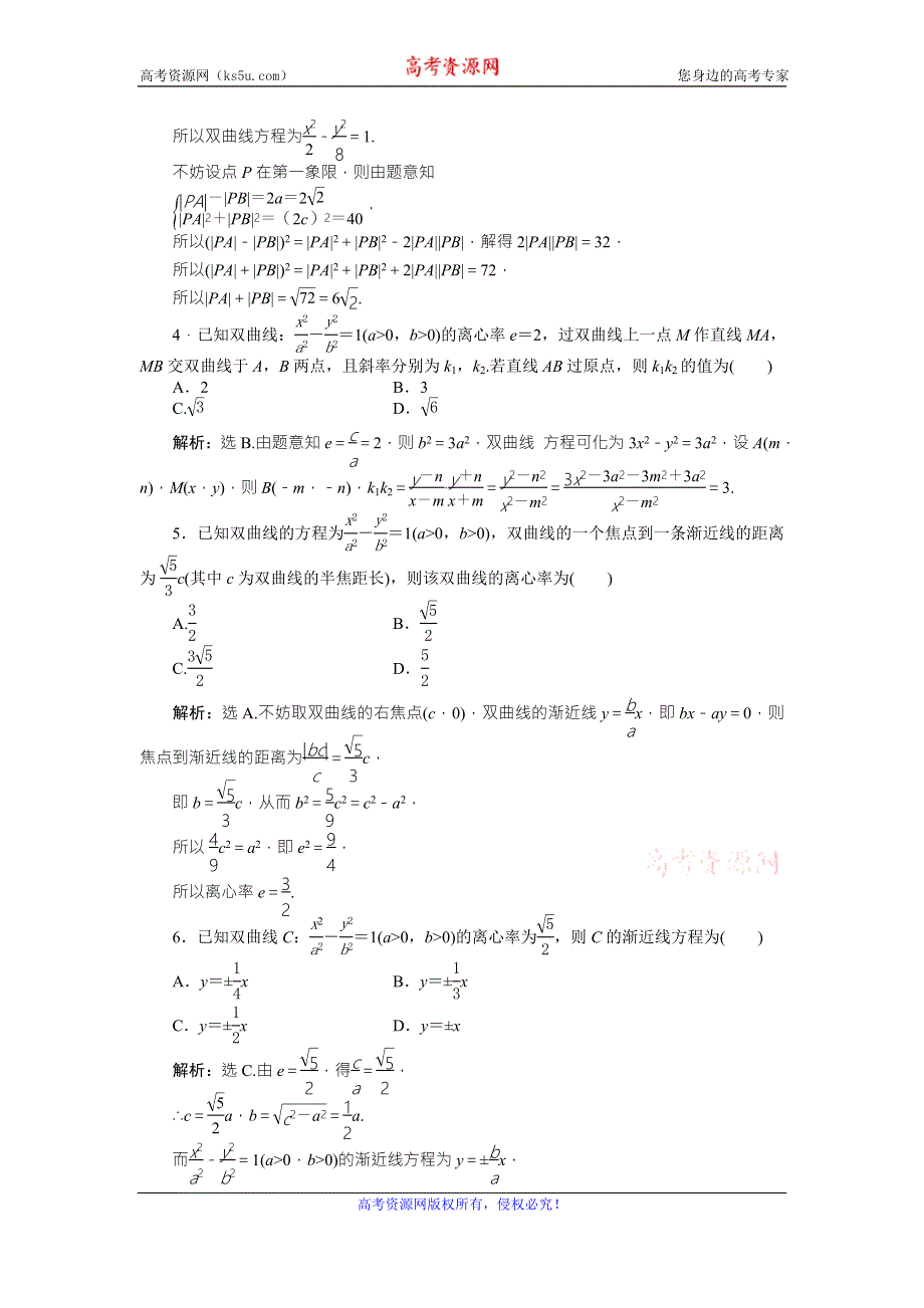 2016版《卓越学案》高考数学（文科通用版）二轮复习练习：专题九 解析几何 第3讲专题强化训练 WORD版含答案.doc_第2页