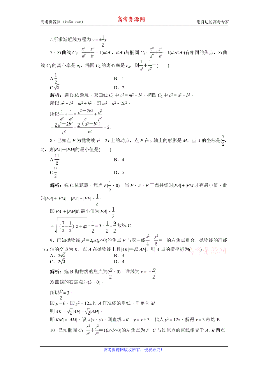 2016版《卓越学案》高考数学（文科通用版）二轮复习练习：专题九 解析几何 第3讲专题强化训练 WORD版含答案.doc_第3页