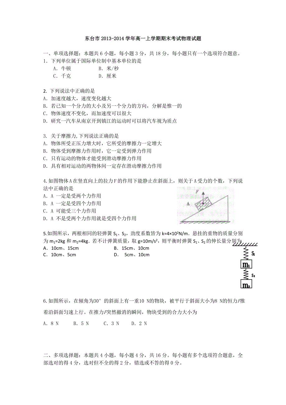 江苏省东台市2013-2014学年高一上学期期末考试物理试题 WORD版含答案.doc_第1页