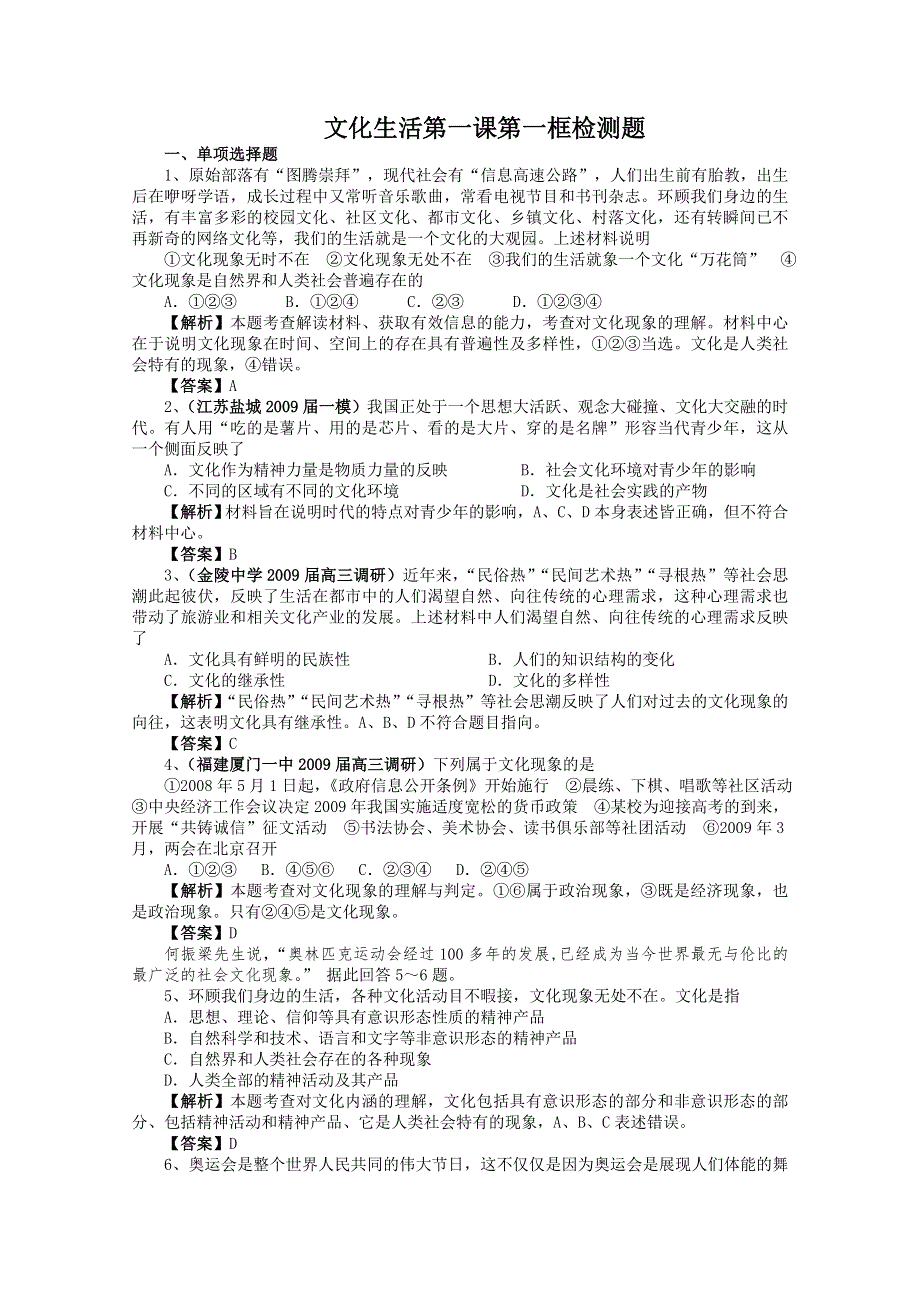 高二政治：1.1.1体味文化课时检测.doc_第1页