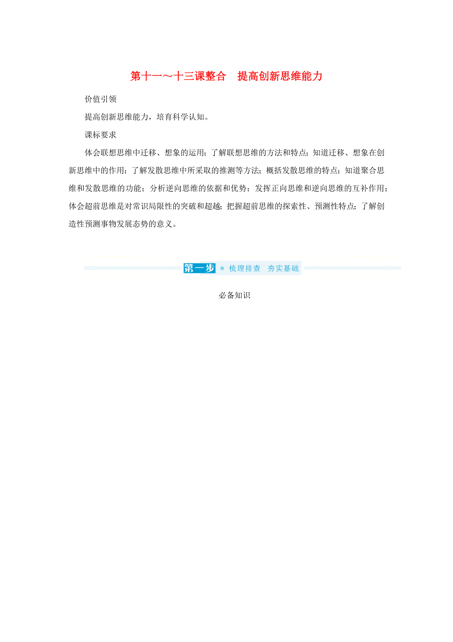 2023年新教材高中政治复习 第四单元 提高创新思维能力 第十一～十三课整合 提高创新思维能力学案 统编版选择性必修3逻辑与思维.docx_第1页