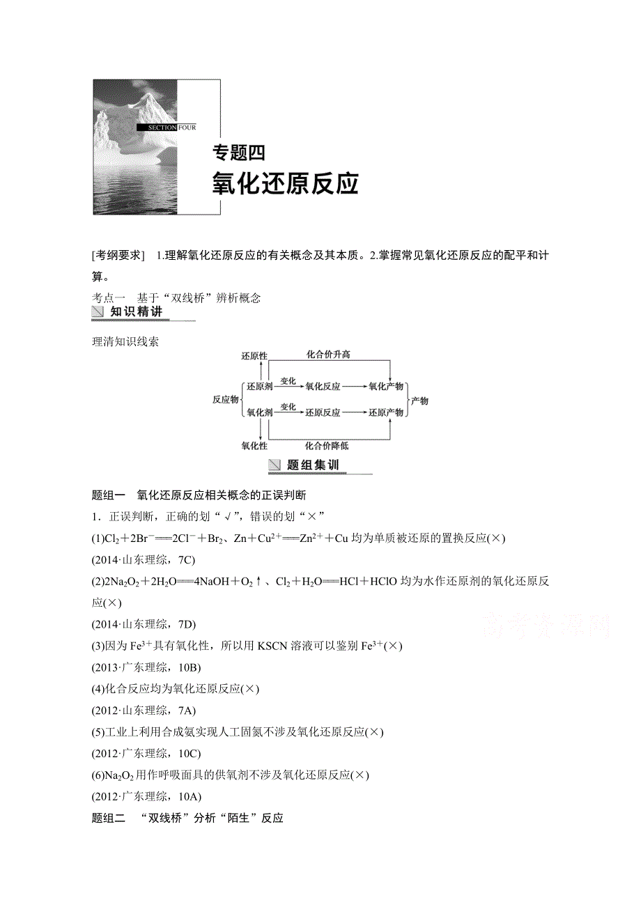 《步步高》2015年高考化学（四川版）大二轮专题复习与增分策略训练 专题04 氧化还原反应.doc_第1页