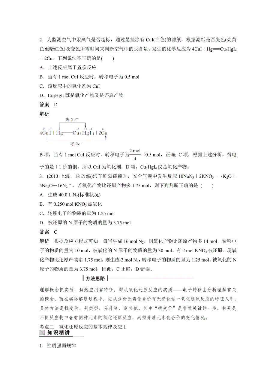 《步步高》2015年高考化学（四川版）大二轮专题复习与增分策略训练 专题04 氧化还原反应.doc_第2页