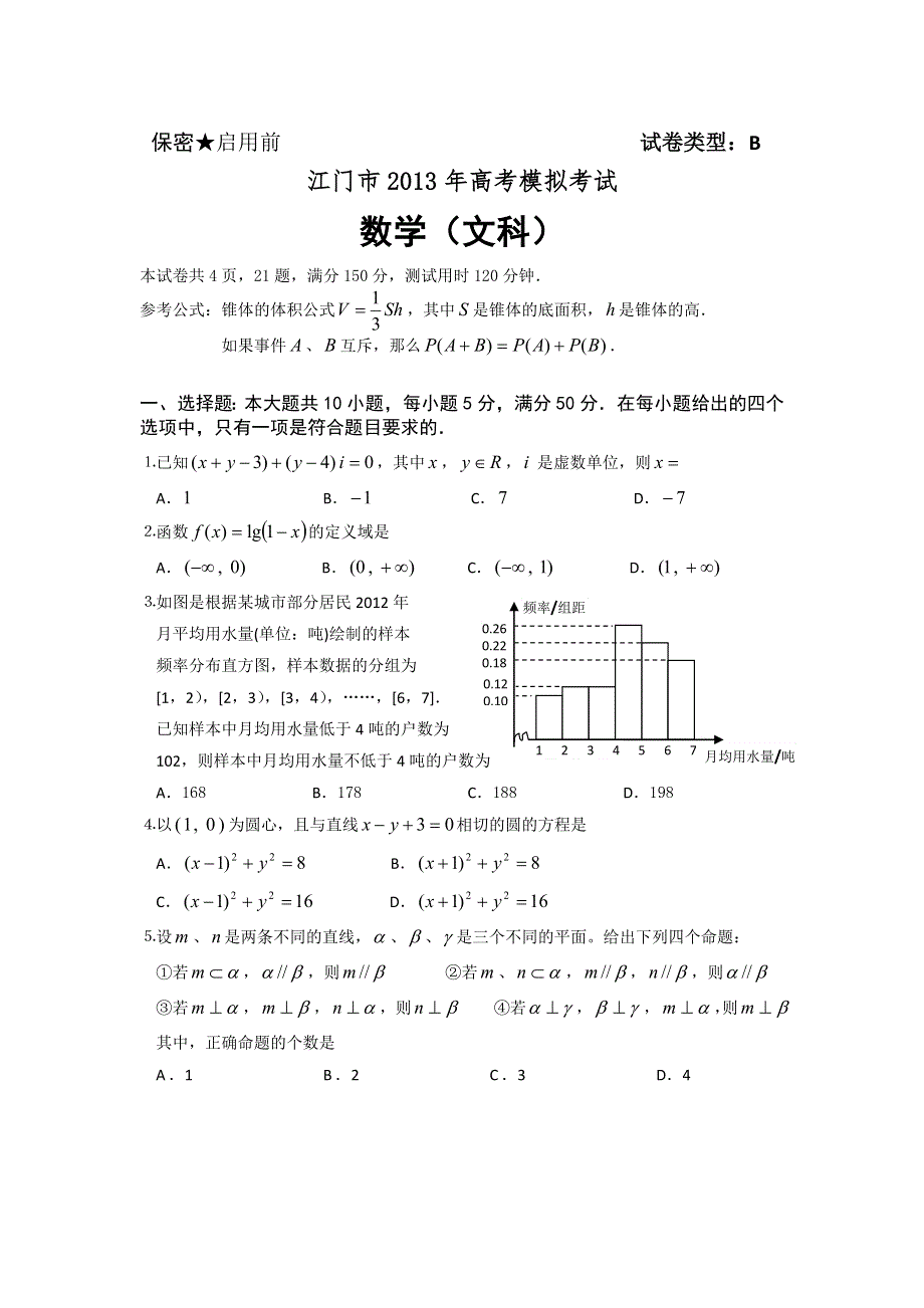 广东省江门市2013届高三第一次模拟考试数学（文）试题 WORD版含答案.doc_第1页