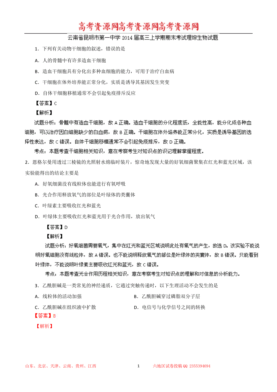 《解析》云南省昆明一中2014届高三上学期期末考试 理综生物试题 WORD版解析.doc_第1页