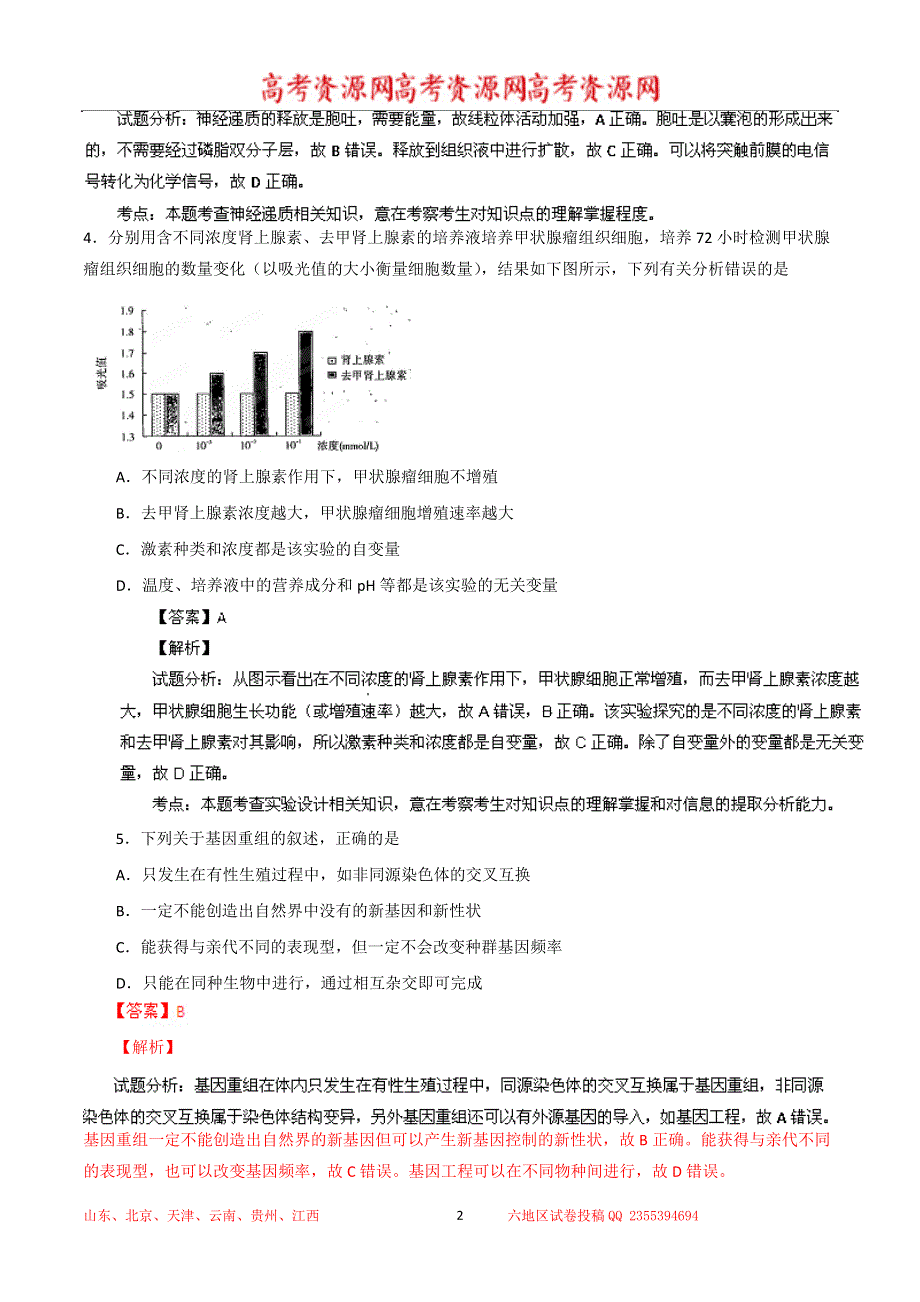 《解析》云南省昆明一中2014届高三上学期期末考试 理综生物试题 WORD版解析.doc_第2页