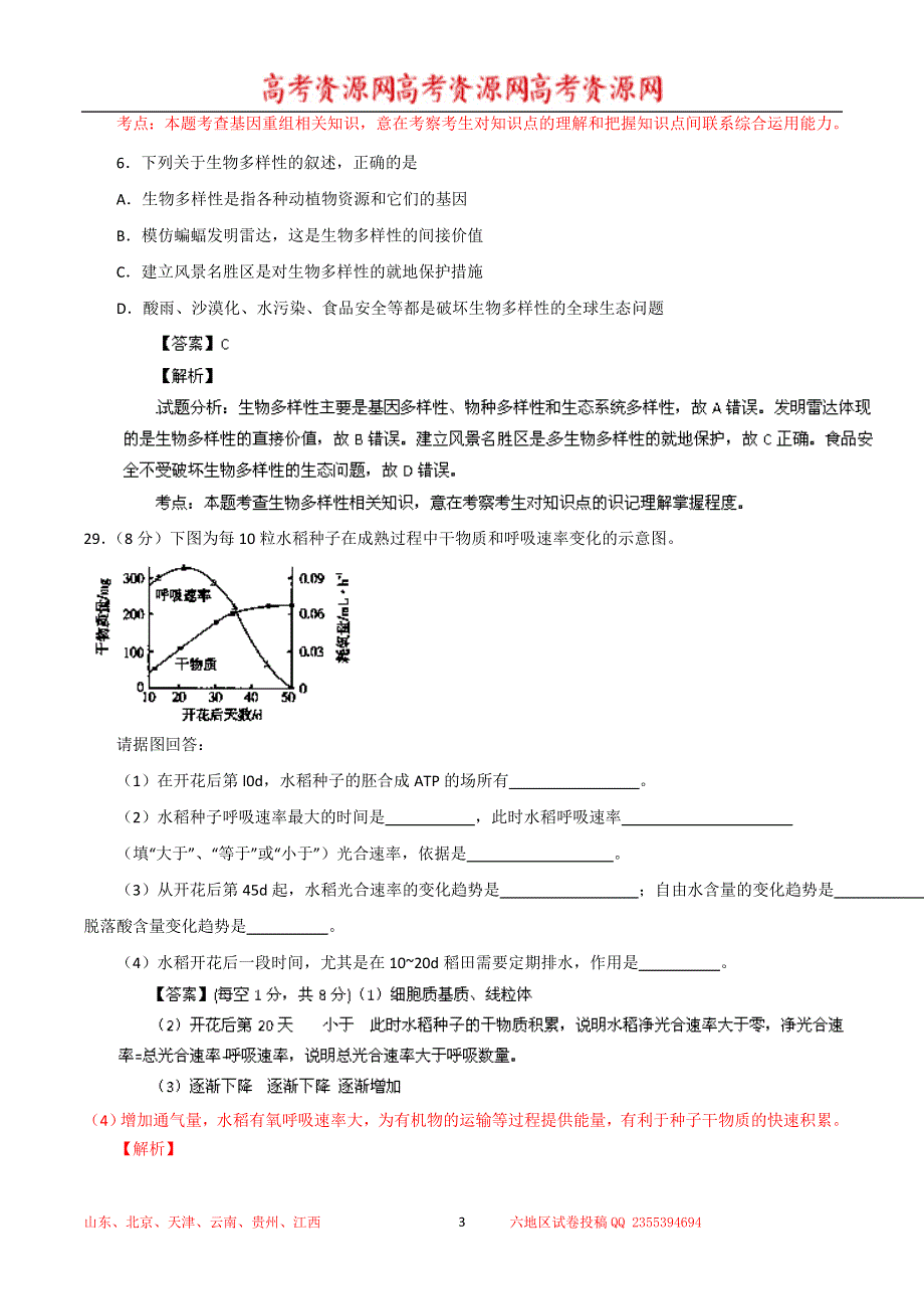 《解析》云南省昆明一中2014届高三上学期期末考试 理综生物试题 WORD版解析.doc_第3页