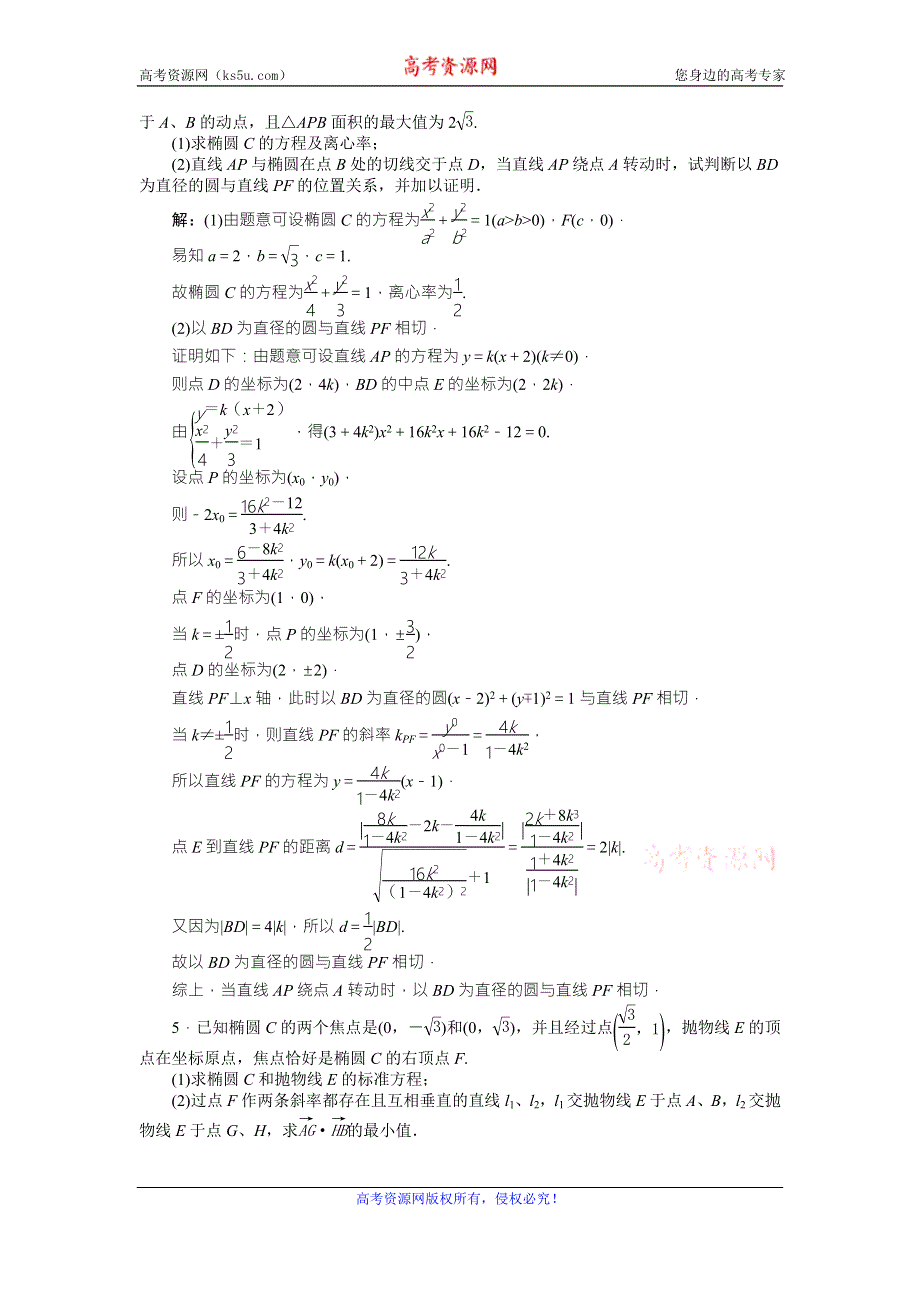 2016版《卓越学案》高考数学（文科通用版）二轮复习练习：专题九 解析几何 第5讲专题强化训练 WORD版含答案.doc_第3页