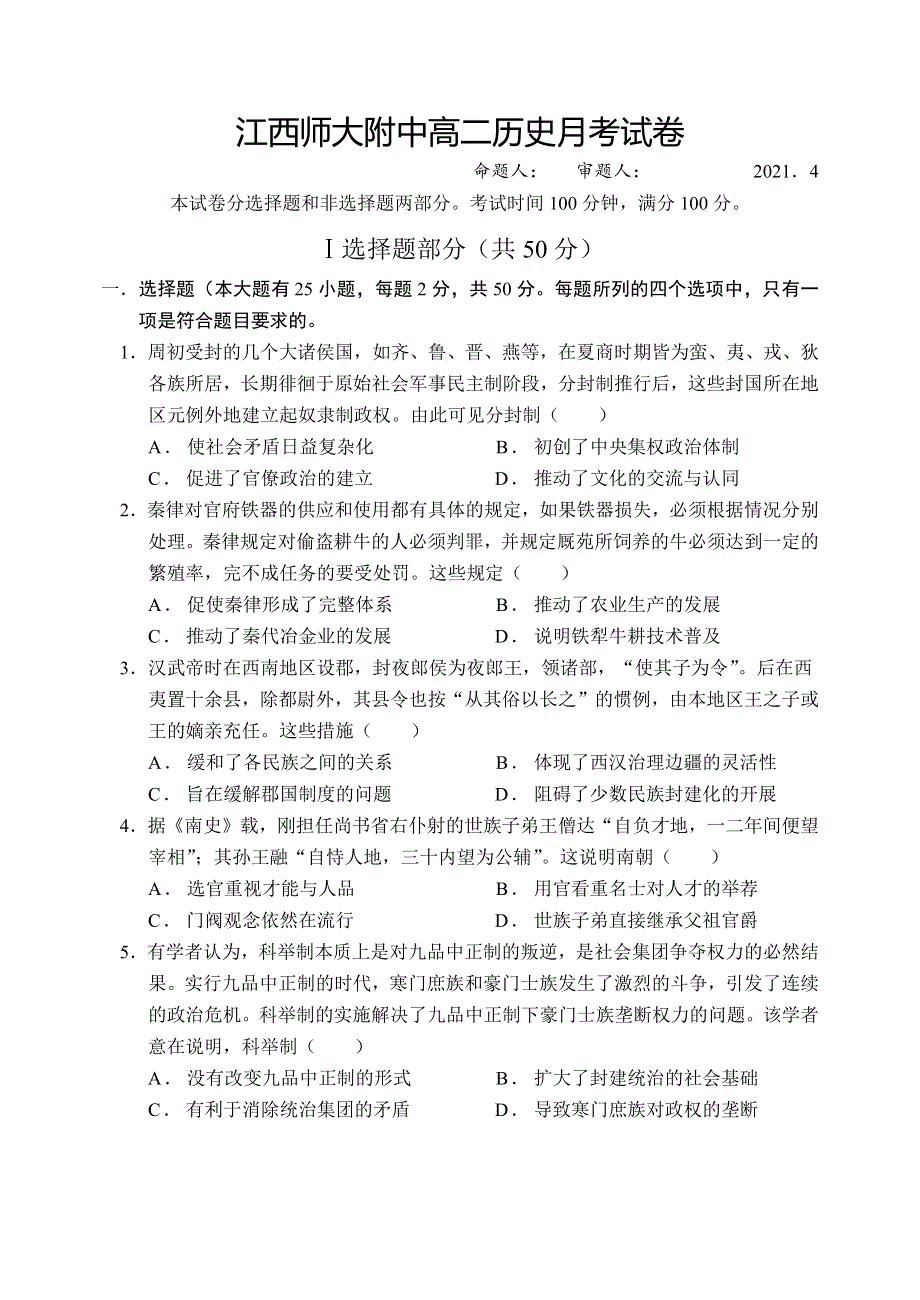 江西师范大学附属中学2020-2021学年高二下学期4月月考历史试题 WORD版含答案.docx_第1页