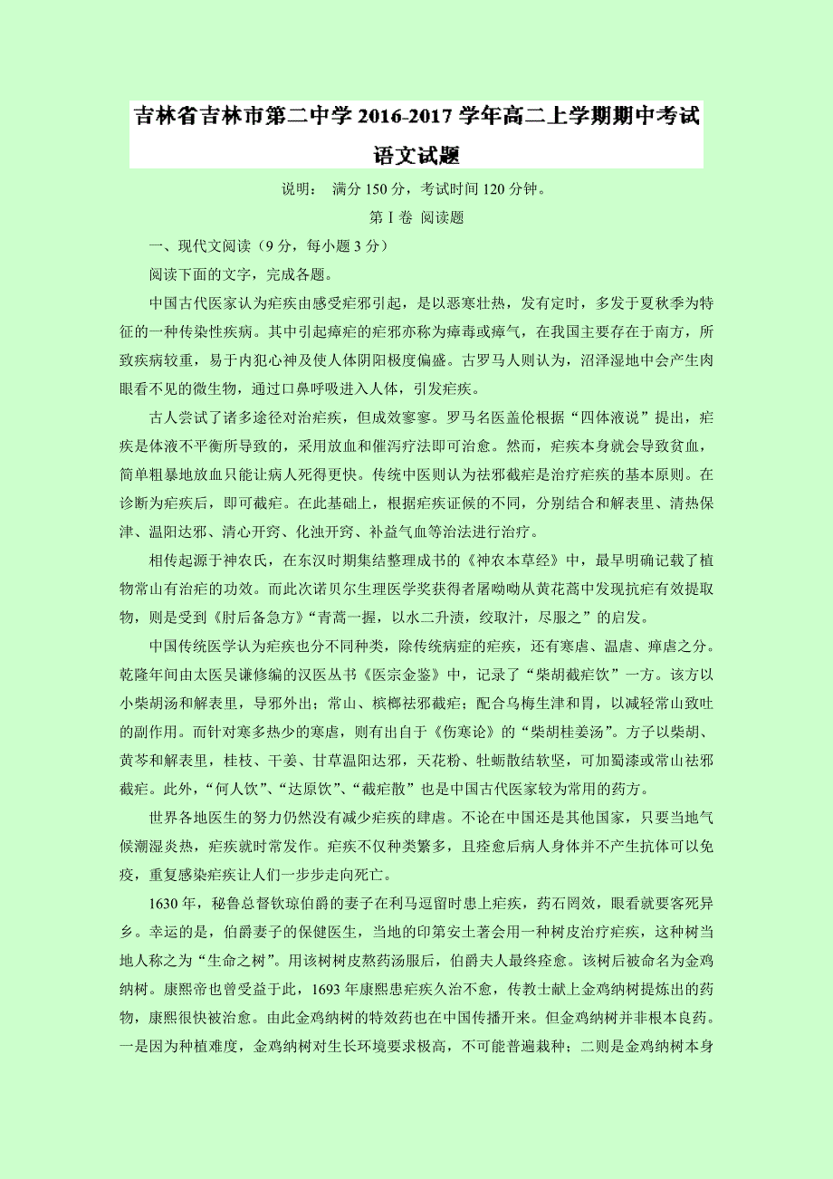 吉林省吉林市第二中学2016-2017学年高二上学期期中考试语文试题 WORD版含解析.doc_第1页